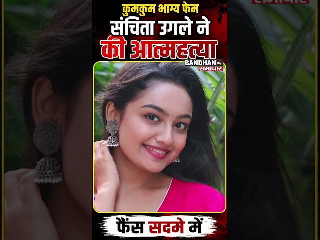 कुमकुम भाग्य फेम संचिता उगले ने की आत्महत्या, फैंस सदमे में