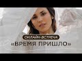 БОЛЬШАЯ ОНЛАЙН-ВСТРЕЧА &quot;ВРЕМЯ ПРИШЛО&quot;