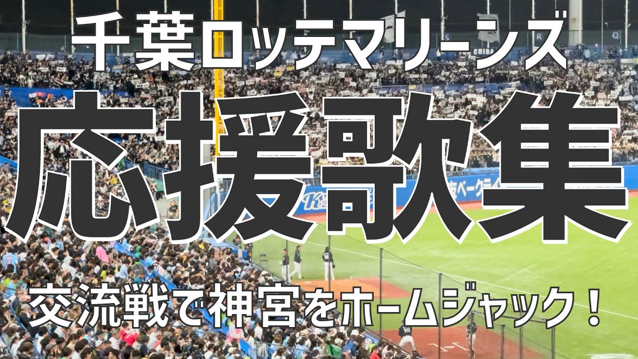 【交流戦で不敗記録継続後押し！応援集】千葉ロッテマリーンズ（2024）明治神宮野球場