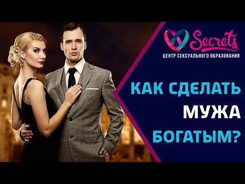 как сделать своего мужа богатым и успешным