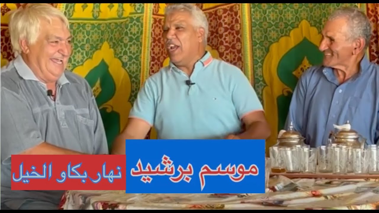 😂😂ريحة الدوار بالصوت والصورة ـ نْهَار بْكَاو الْخَيْل 😂 موسم برشيد