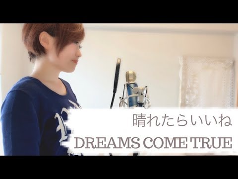 リクエスト曲 晴れたらいいね Dreams Come True カバー 歌詞付き By Yuki Karin Youtube