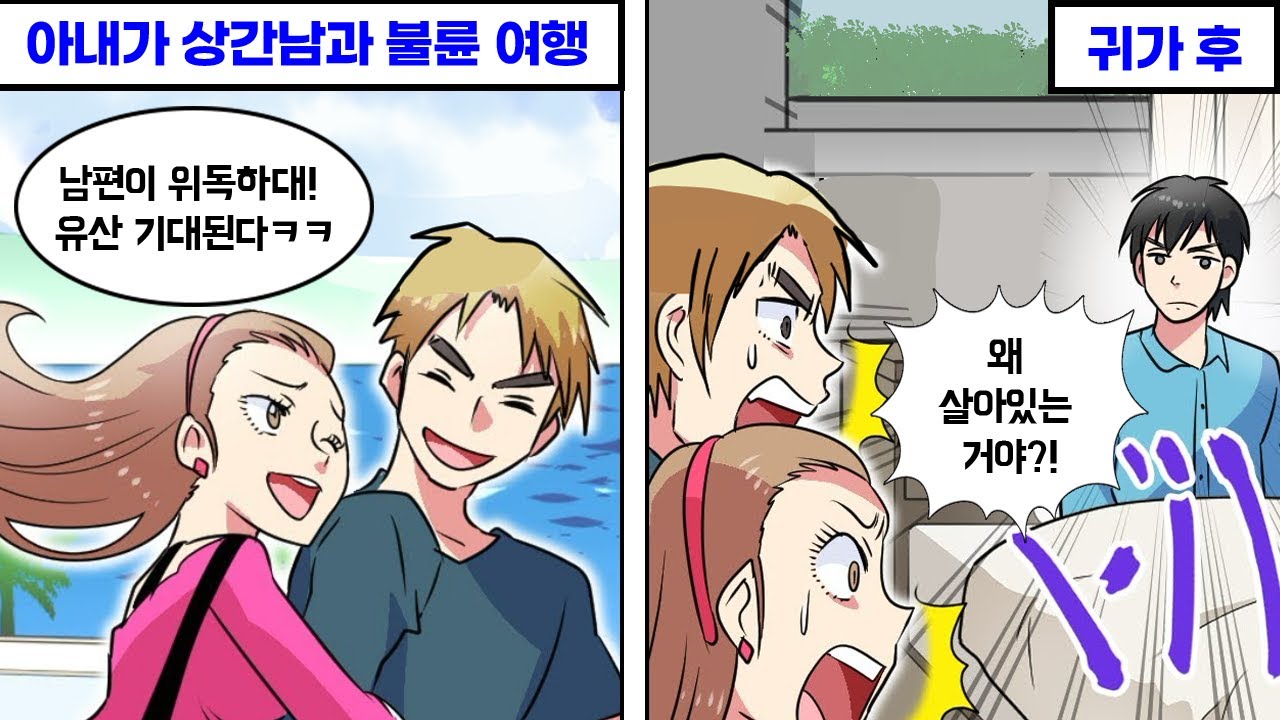 남편이 입원하고 있는 와중에 불륜여행을 떠난 아내의 최후