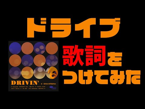 【とたけけ】ドライブに歌詞をつけてみた