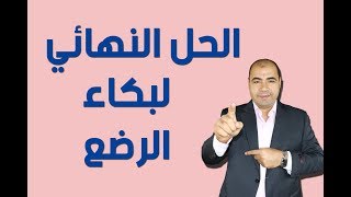 الحل النهائي والاكيد للمغص وبكاء الاطفال والرضع