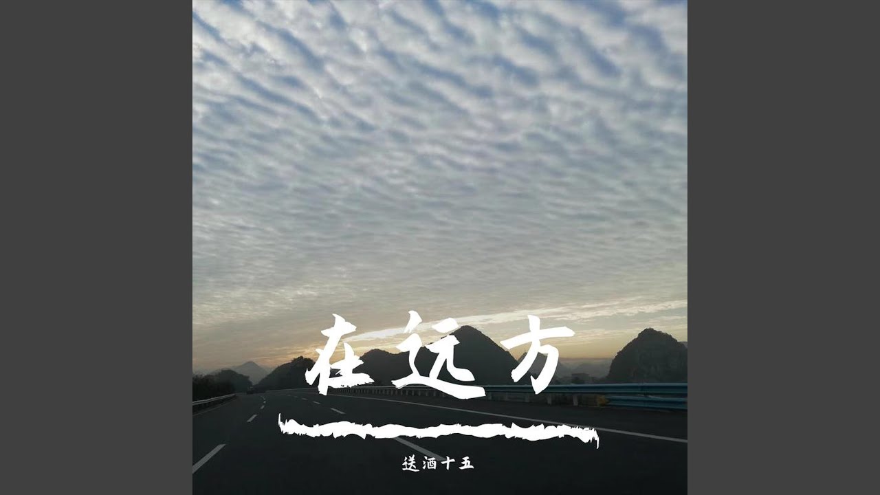 在远方 (在远方) - YouTube