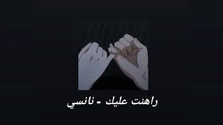 راهنت عليك - نانسي عجرم