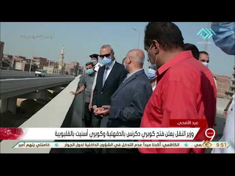 نشرة التاسعة وزير النقل يعلن فتح كوبري دكرنس بالدقهلية وكوبري أسنيت بالقليوبية