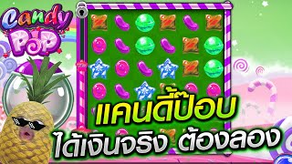สอนเล่นแคนดี้ป๊อป เกมแคนดี้ ได้เงินจริง แคนดี้ป๊อบ ทุนน้อย  แคนดี้ป๊อบได้เงินจริง ต้องลอง screenshot 4