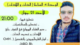 المراجعة العامة المناعة 1 ( الذات و اللاذات )