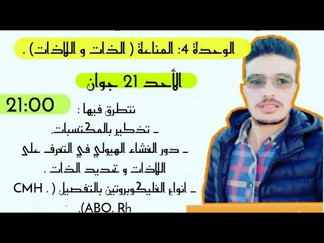 المراجعة العامة المناعة 1 ( الذات و اللاذات )