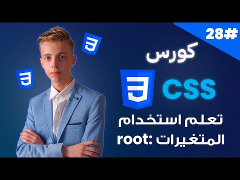 Capa de كورس CSS متكامل بالعربية | #28 | تعلم وضع المتغيرات من خلال :root في CSS.