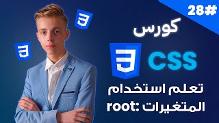 كورس CSS متكامل بالعربية | #28 | تعلم وضع المتغيرات من خلال :root في CSS.