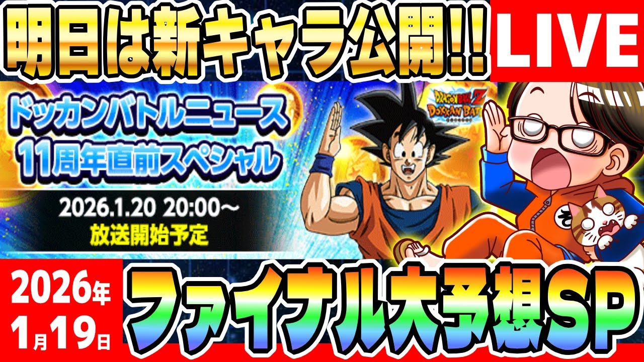 LIVE🔴第3回[2026/1/19]月曜9時はソニオTVのYouTubeLIVE「ドカバト11周年まで”あと10日”」｜