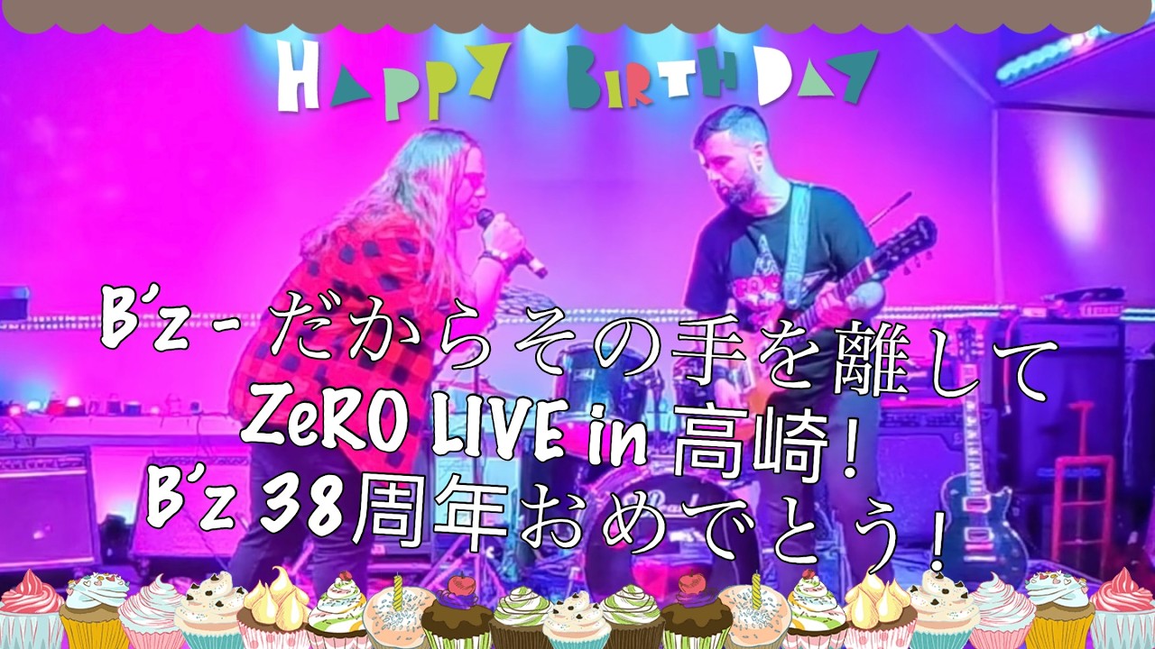 ZeRO - だからその手を離して 3 ERAS - B'z 38周年おめでとう！ - YouTube