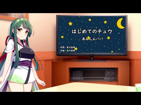 【AIずん子】はじめてのチュウ 【NEUTRINOカバー】