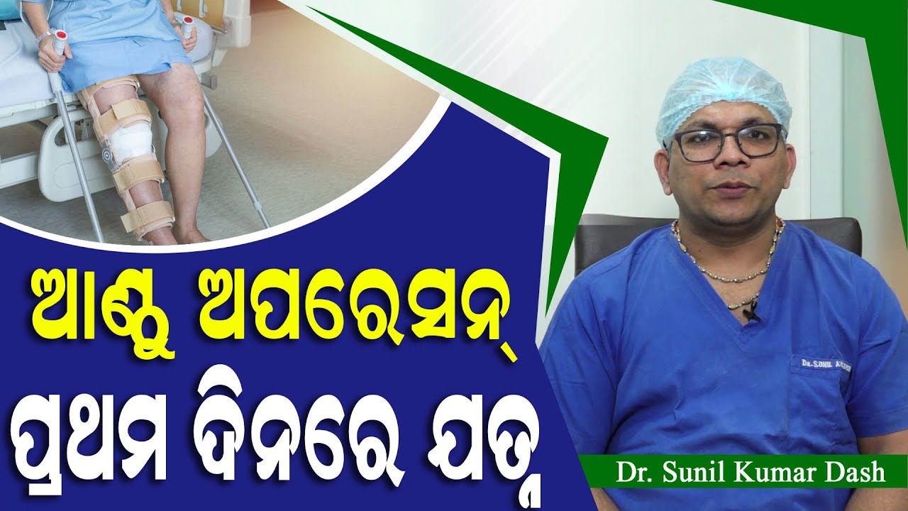 🔴 ଆଣ୍ଠୁ ଅପରେସନ୍ ପ୍ରଥମ ଦିନରେ ଯତ୍ନ କିଭଳି ନେବେ | First Day Home After Knee Replacement | Dr. Sunil Dash