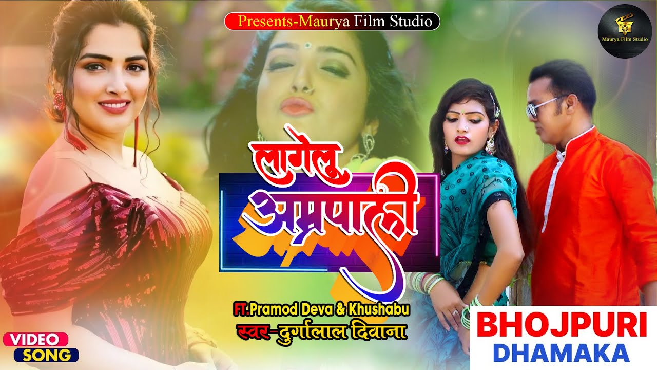 #Video Lagelu Amrapaali !! लागेलू आम्रपाली  !! Durgalal Diwana 2023 लोकगीत