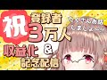 【祝3万人！】登録者3万人達成&収益化記念配信です！！【エトラちゃんの部屋！】