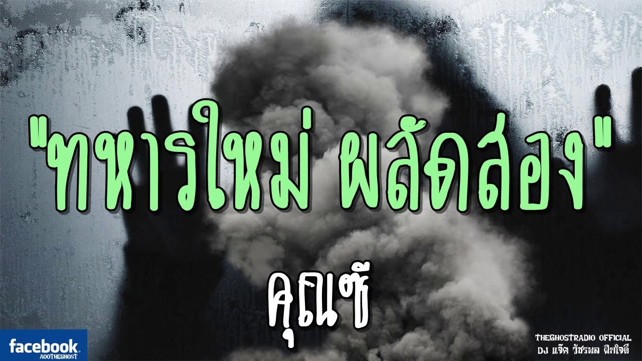 THE GHOST RADIO | ทหารใหม่ ผลัดสอง | คุณซี | 16 มีนาคม 2562 | TheGhostRadio ฟังเรื่องผีเดอะโกส