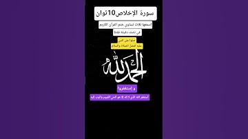سورة الإخلاص10ثوان إسمعها ثلاث تساوي ختم القرآن الكريم..لا إله إلا أنت سبحانك إني كنت من الظالمين