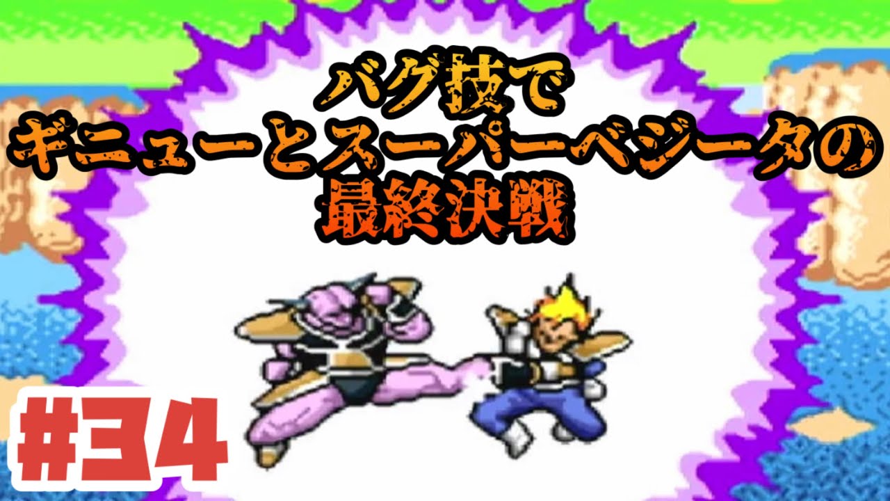 【SFC】バグ技スーパーベジータとスーパーベジータの最終決戦！No34 【ドラゴンボールZ超サイヤ伝説】#レトロゲーム #スーパーファミコン #ドラゴンボール