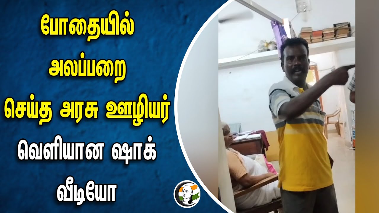 ⁣போதையில் அலப்பறை செய்த அரசு ஊழியர்! வெளியான Viral Video | Thoothukudi