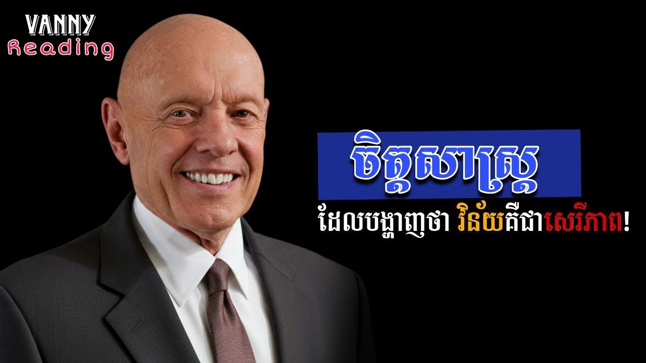 [English Sub] វិន័យគឺជាសេរីភាពពិតប្រាកដ | ២០ គន្លឹះចិត្តសាស្ត្រដើម្បីផ្លាស់ប្ដូរជីវិតអ្នក