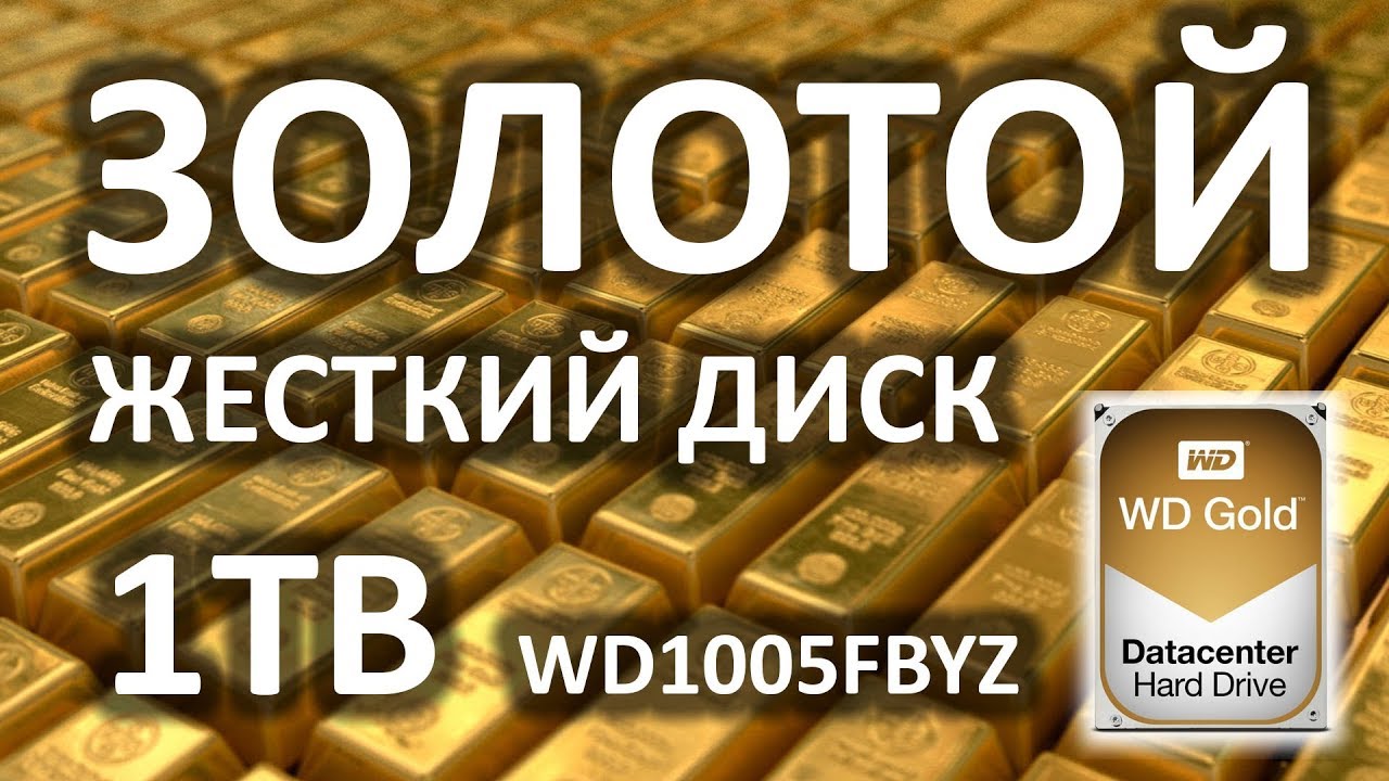 Серверный жесткий диск Western Digital Gold 3.5" 1.0 Tb WD1005FBYZ