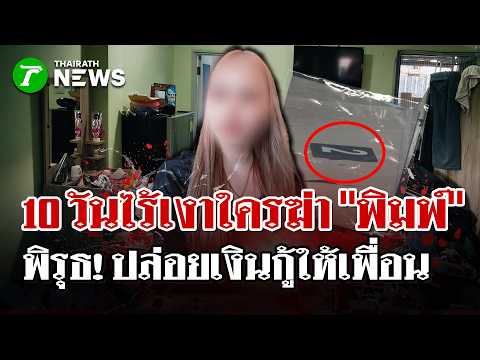 10 Days with No Answers! Unraveling the Horror: Was "Phim" Murdered or Was it a Staged Scene?! | ...