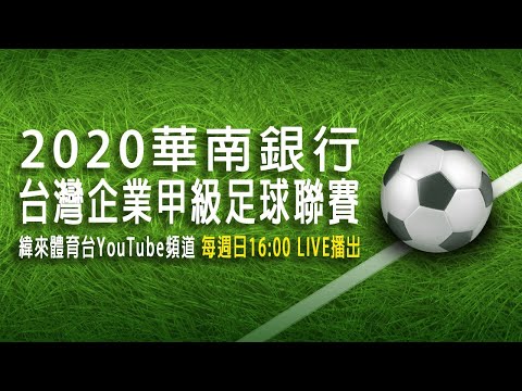 足球-2020華南銀行台灣企業甲級足球聯賽-20200503-北市大同vs璉紅臺體