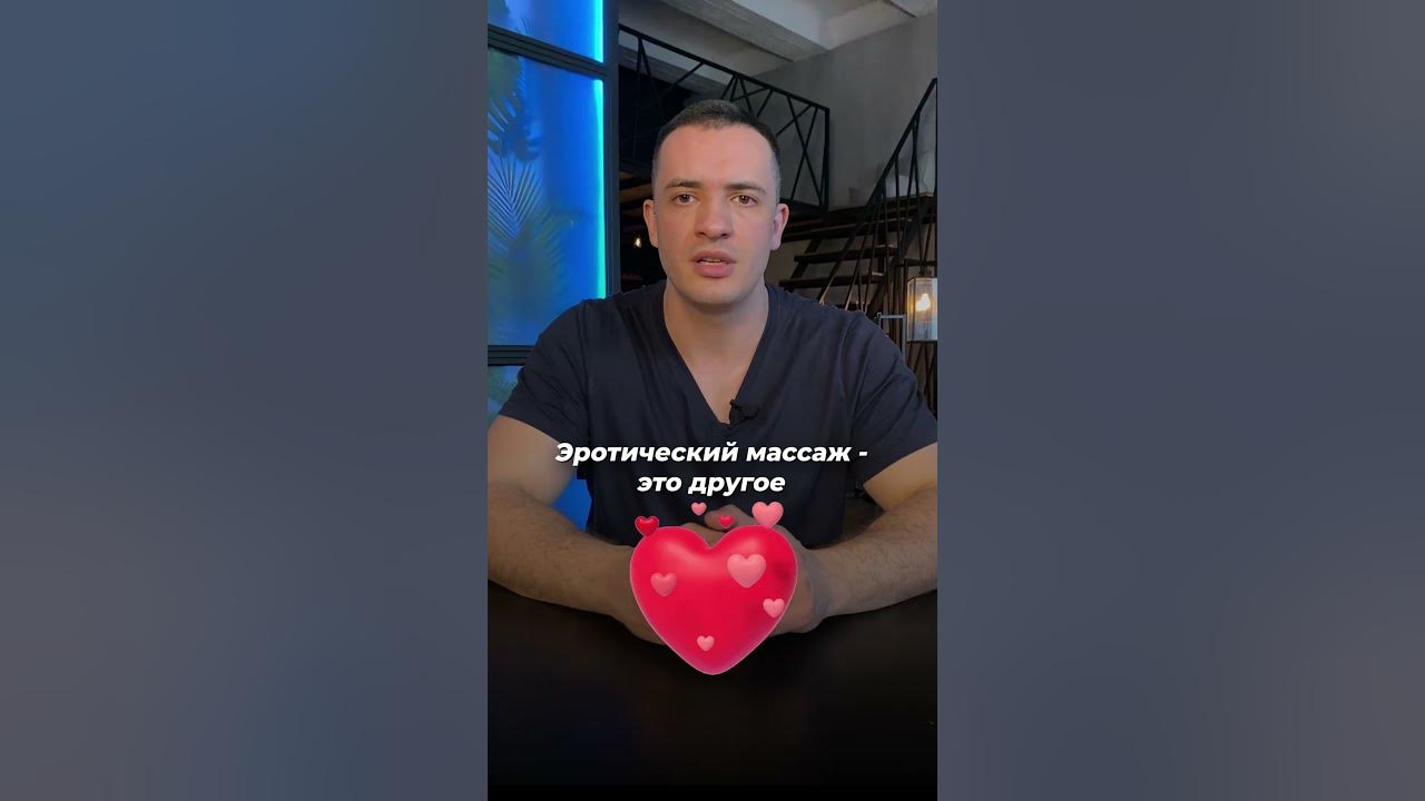В ЧЕМ ОТЛИЧИЕ ЭРОТИЧЕСКОГО ОТ КЛАССИЧЕСКОГО МАССАЖА #секс #массаж - YouTube
