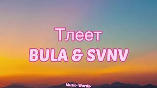 BULA & SVNV - Тлеет  (#Lyrics, #текст #песни, #караоке)