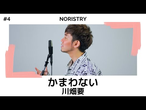 かまわない - 川畑要 / cover NORISTRY