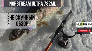 НЕ скучный обзор | Norstream Ultra 782ML | Удилище для ловли белого хищника на течении и не только