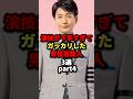 演技が下手すぎてガッカリした男性芸能人3選 part4 #芸能人 #雑学 #shorts #short