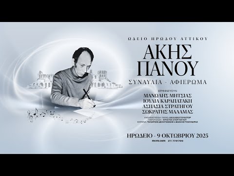 ακης πανου μανώλης μητσιάς σωκράτης μάλαμας ιουλία καραπατάκη ασπασία στρατηγού ακης πανου μανώλης μητσιάς σωκράτης μάλαμας ιουλία καραπατάκη ασπασία στρατηγού