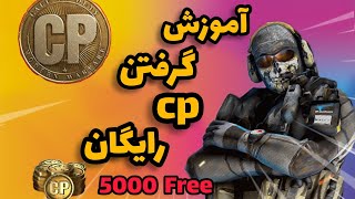 آموزش گرفتن cp رایگان 😱 | سی‌پی رایگان کالاف دیوتی موبایل _ با گیفت کارت رایگان🤯