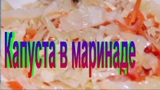 Капуста в маринаде.Рецепт приготовления капусты. Капуста в маринаде.Рецепт приготовления капусты.