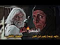 أستوري حماس المختار الثقفي مع دلهم زوجت زهير أبن لقين المنتقم الكرار