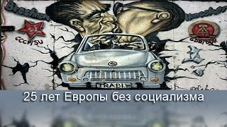 Европа: четверть века после падения берлинской стены.(Страны бывшего социалистического лагеря 25 лет развиваются без «железного занавеса». Как сейчас живут люди..., 2015-08-14T13:39:57.000Z)