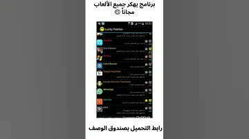 تحميل برنامج Lucky Patcher Apk تهكير الألعاب 