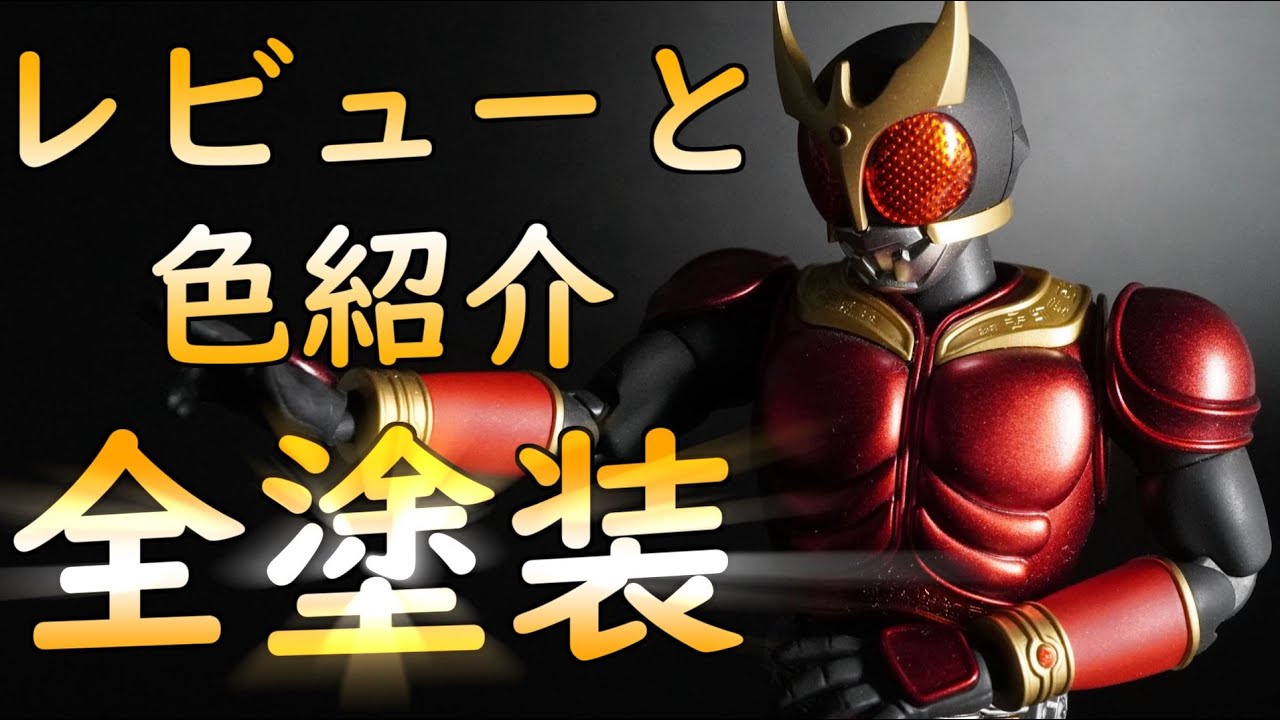 Figure-rise Standard 仮面ライダークウガ　全塗装　完成品 フィギュアライズスタンダード 仮面ライダークウガ 【全塗装】カラー