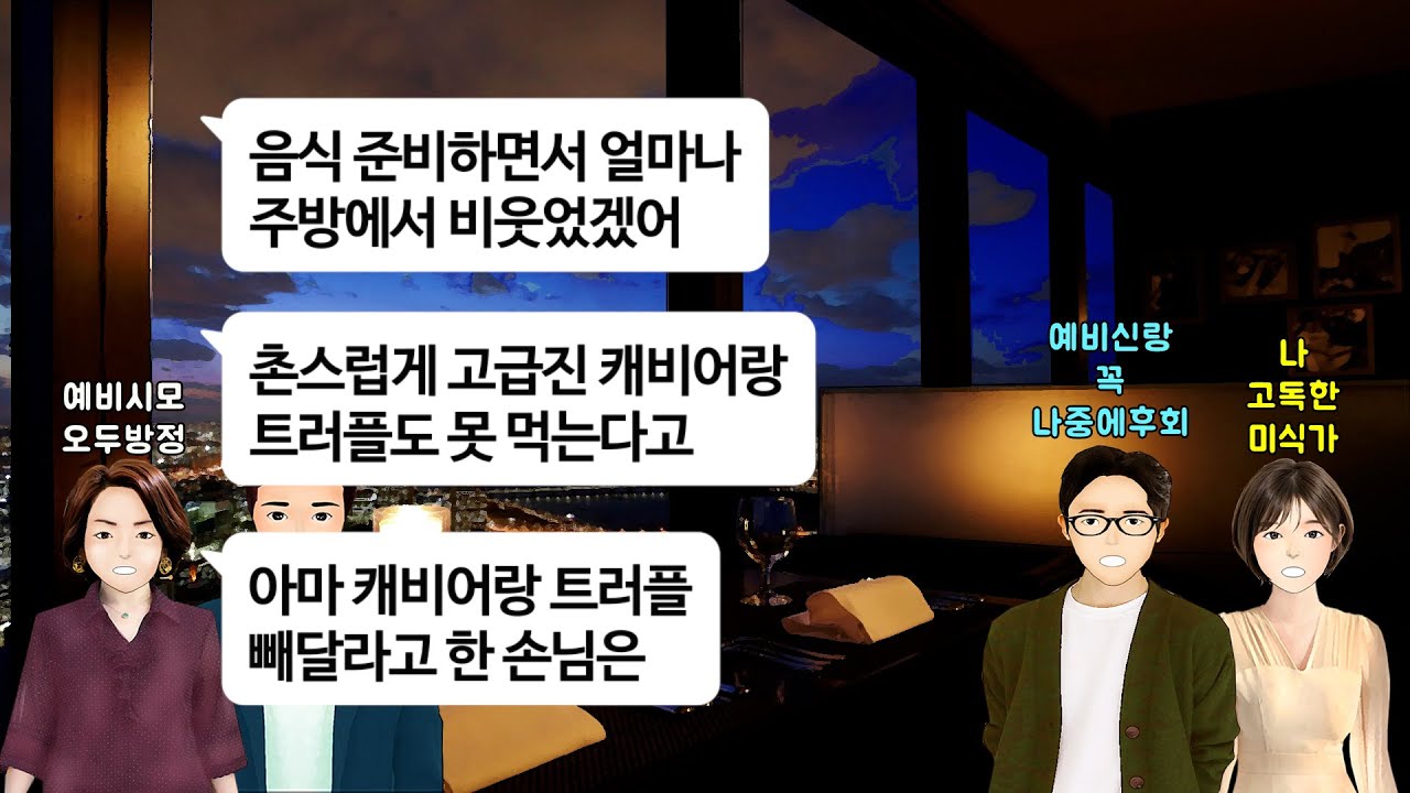 [깡냉이톡썰]상견례후 결혼전에 고급레스토랑 파인다이닝 초대한 시부모님.캐비어랑 트러플 빼달라 요청했더니 비싼곳안가봤냐 입맛이싸구려네 비웃길래 입이싸구려인것보다 천만배낫다 파혼참교육