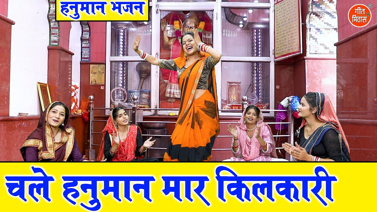 चले हनुमान मार किलकारी | Chale Hanuman Maar Kilkaari | Hanuman Bhajan | Simran Rathore (With Lyrics)