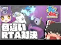【ポケモンSV】0から始めて色厳選RTA対決!より早く色違いを捕まえるのは誰だ!?【ゆっくり実況】
