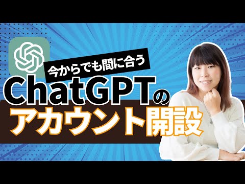 【チャットGPT】アカウント開設する方法