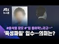 "입 틀어막느라고"…윤 총장 장모 대책회의 정황 '육성파일' / JTBC 뉴스룸