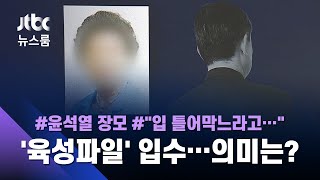 "입 틀어막느라고"…윤 총장 장모 대책회의 정황 '육성파일' / JTBC 뉴스룸