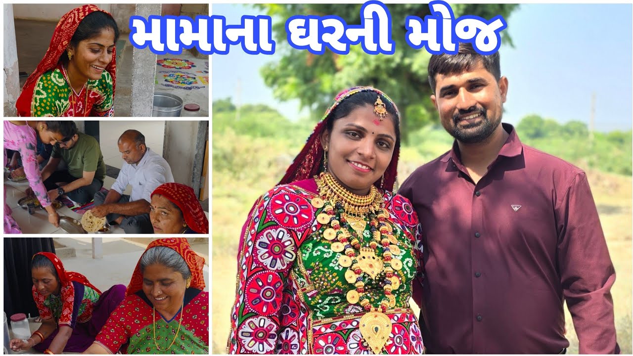 મામા ને ઘરે નવા વર્ષનું જમણવાર અને મજાક 🤪 મસ્તી 😛 મોજ 🥳